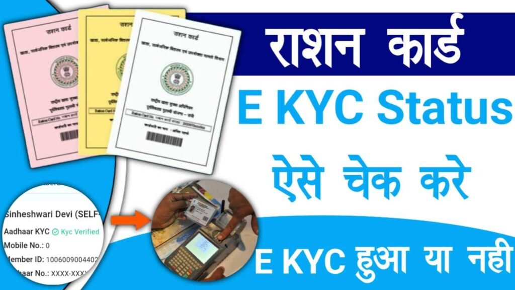 Ration Card eKYC Status Check 2026