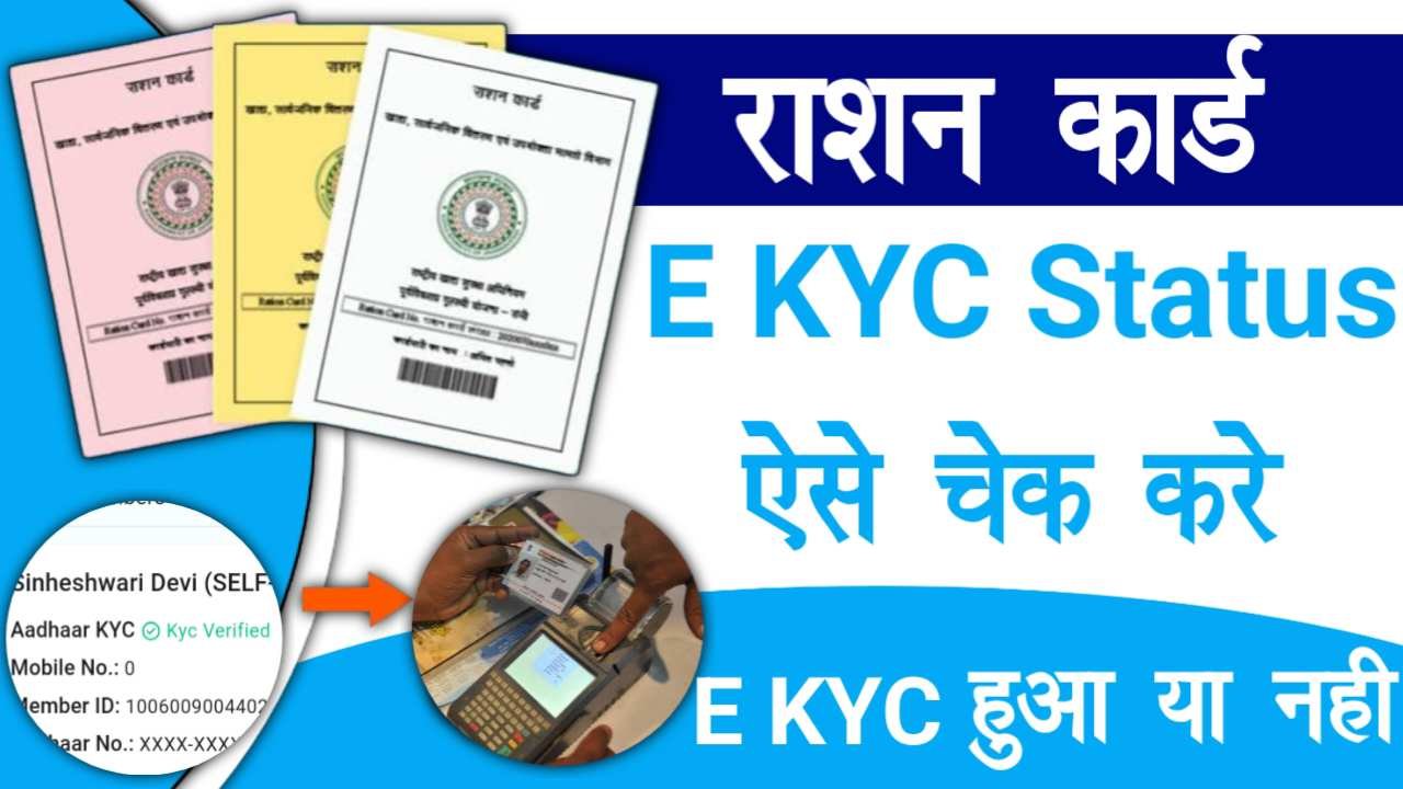 Ration Card eKYC Status Check 2026