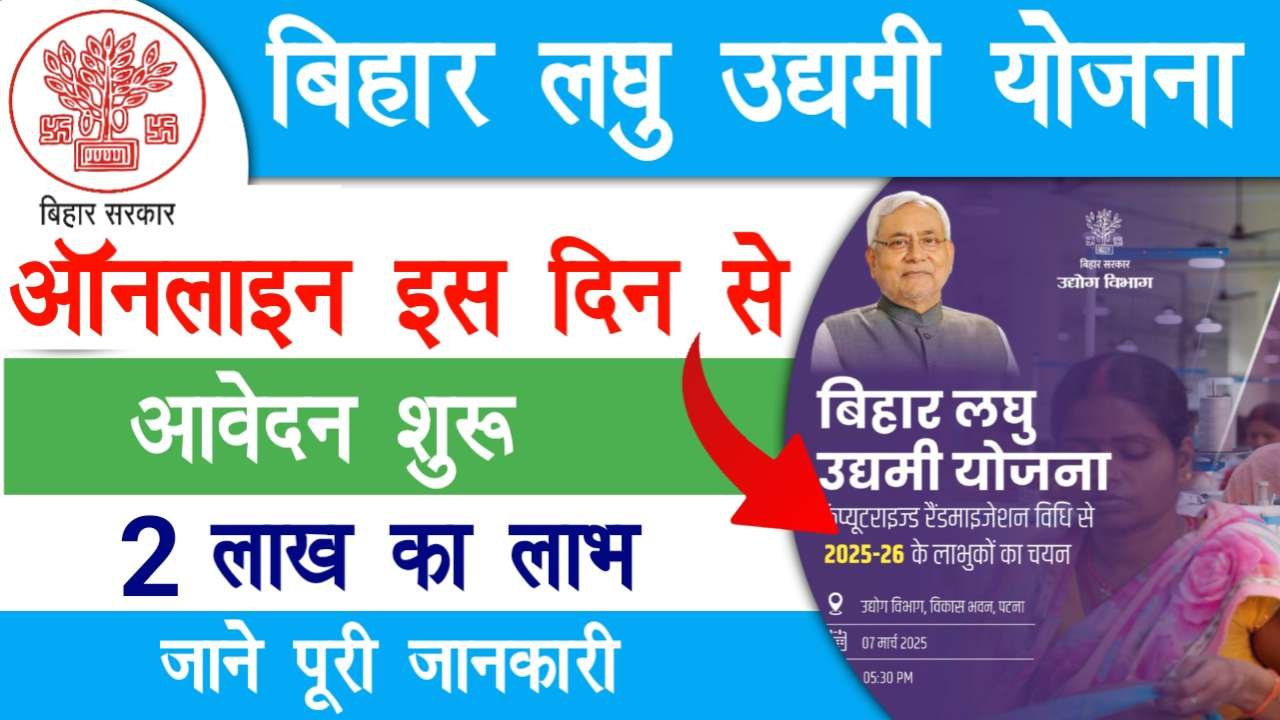 Bihar Laghu Udyami Yojana 2026
