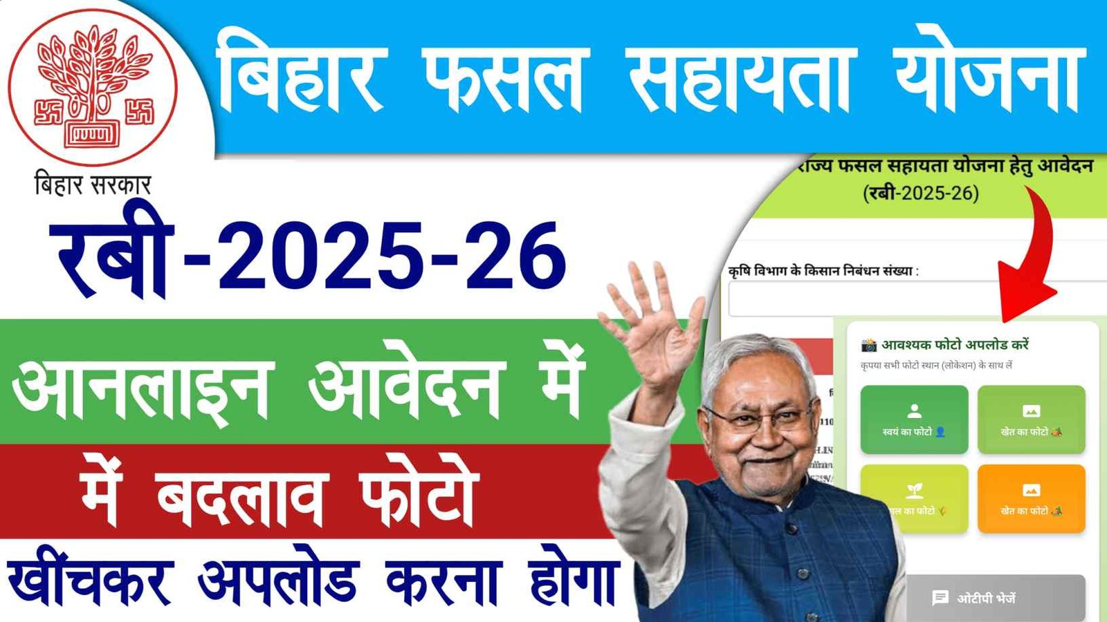 Bihar Fasal Sahayta Yojana Rabi 2025-26 Online Apply