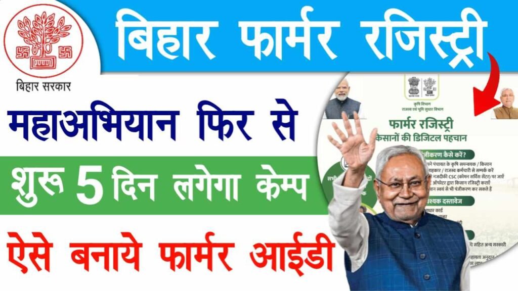 Bihar Farmer Registry Mahaabhiyan 2026