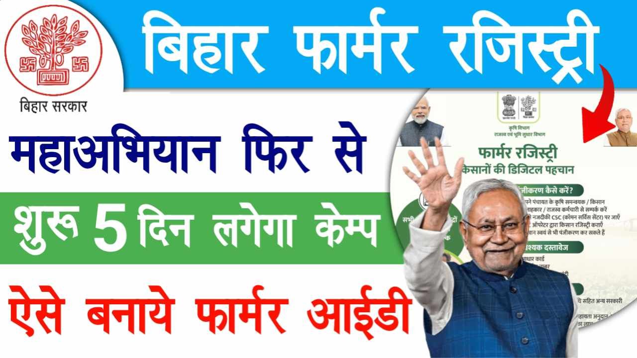 Bihar Farmer Registry Mahaabhiyan 2026