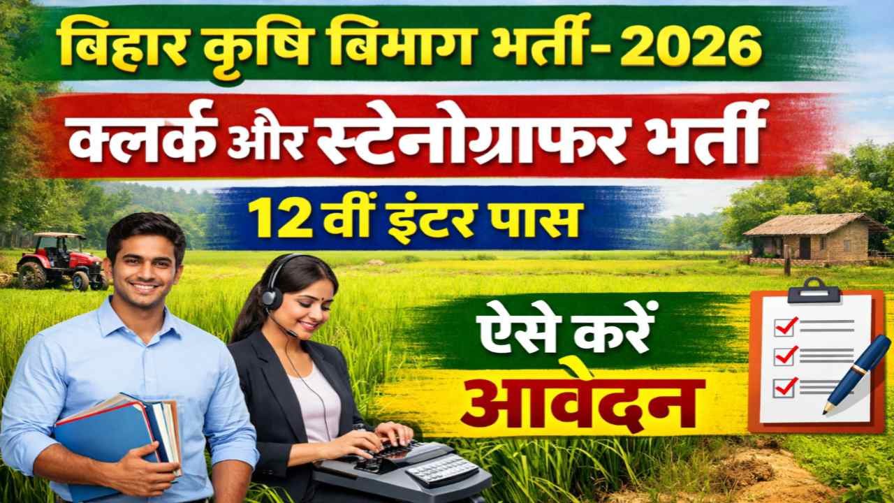 Bihar Krishi Vibhag Vacancy 2026