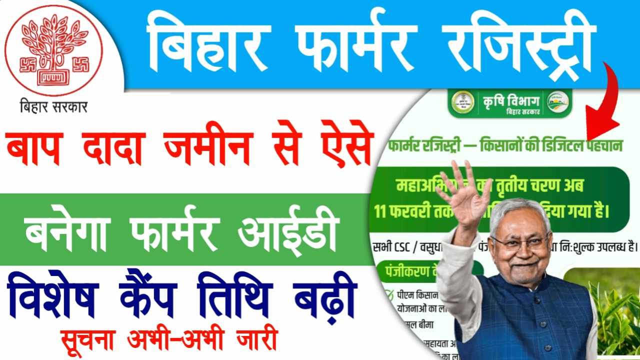 Bihar Farmer Registry New Update
