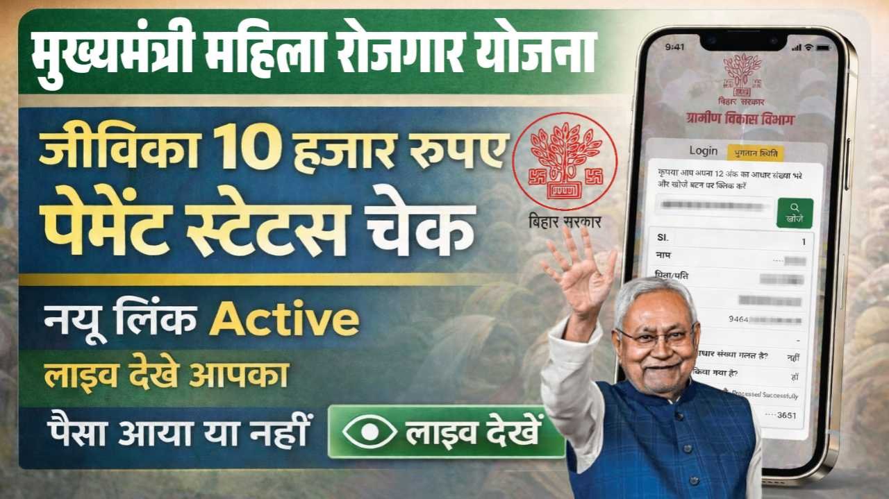 Mukhyamantri Mahila Rojgar Yojana Payment Check