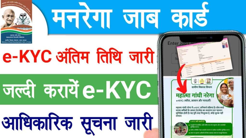 Manrega Job Card E KYC Last Date