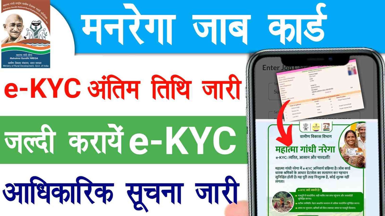 Manrega Job Card E KYC Last Date