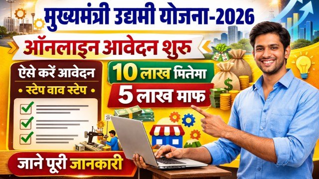 Mukhymantri Udyami Yojana 2025-26