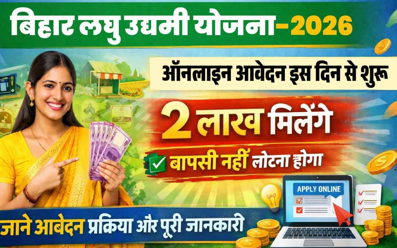 Bihar Laghu Udyami Yojana Apply 2026