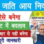 RTPS Jati Aay Niwas Certificate New Rule 2026 : जाति आय और निवास प्रमाण पत्र आवेदन में बड़ी बदलाव, अब इन दस्तावेजों के बिना नहीं बनेगा प्रमाण पत्र