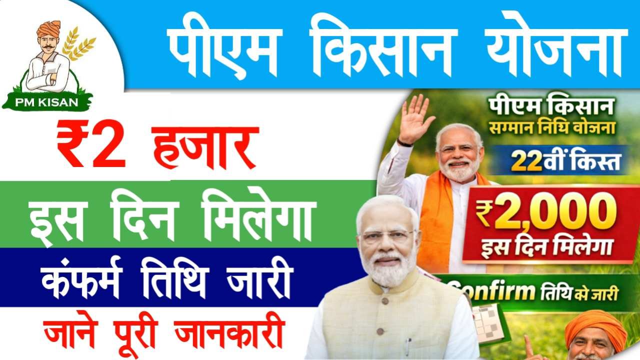 PM Kisan 22th Installment Date Out