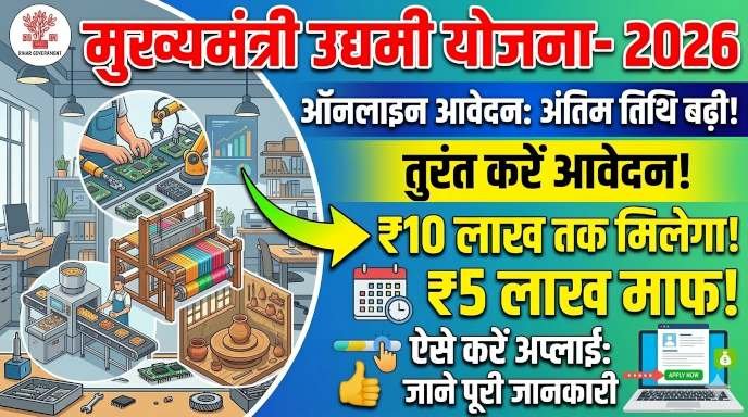 Mukhymantri Udyami Yojana Last Date Extended
