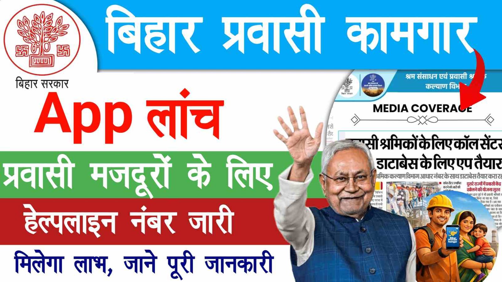 Bihar Pravasi Kamgar App Or Helpline No 2026