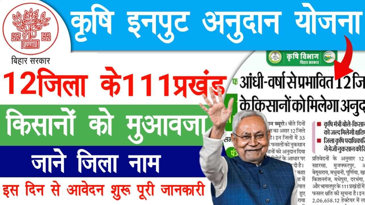 Bihar Krishi Input Anudan Yojana 2026