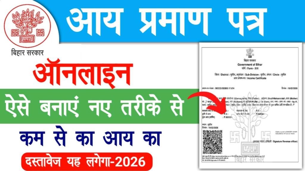 Aay Praman Patra Online Apply 2026