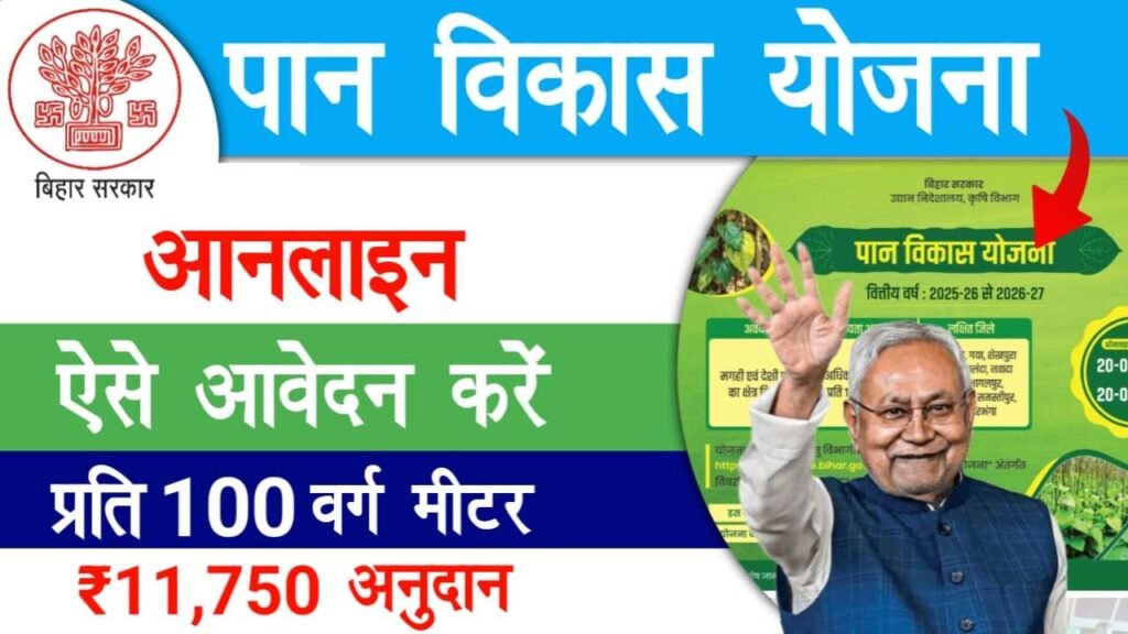 Paan Vikash Yojana 2026
