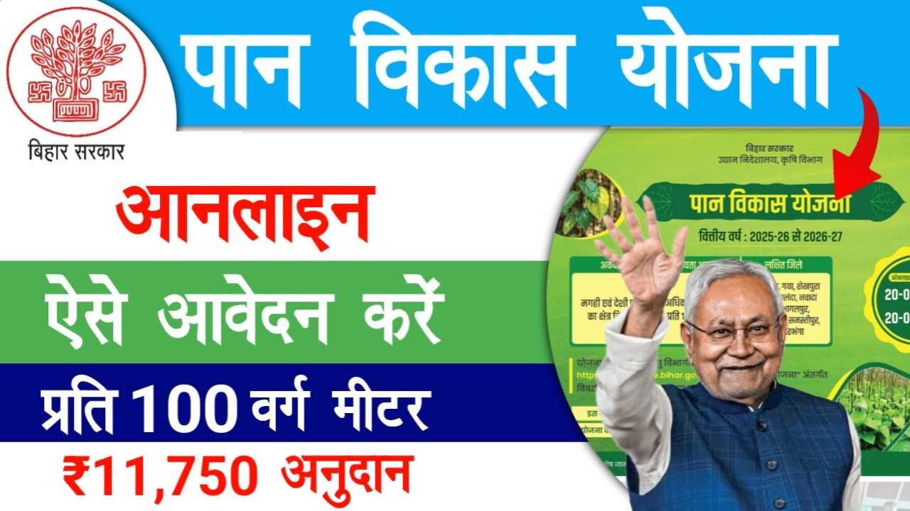 Paan Vikash Yojana 2026