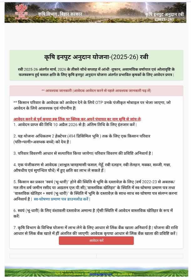 Krishi Input Anudan Yojana Rabi 2026 Online Apply