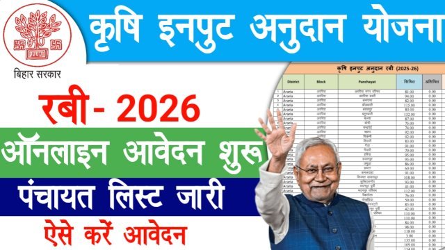 Krishi Input Anudan Yojana Rabi 2026 Panchayat List