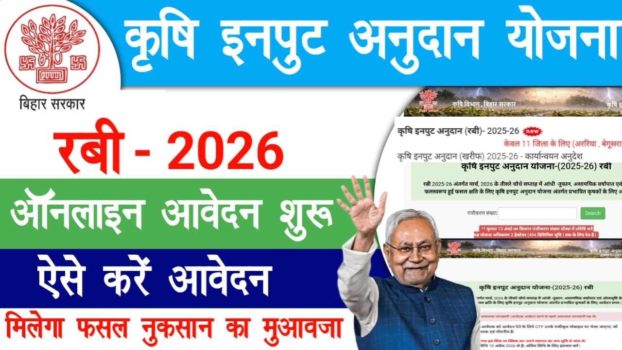 Krishi Input Anudan Yojana Rabi 2026 Online Apply