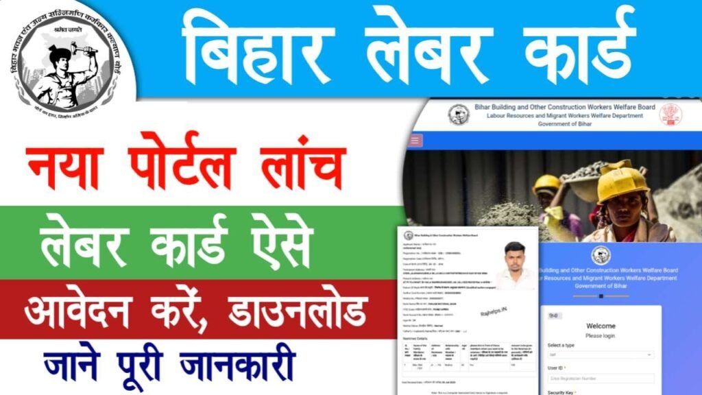 Bihar Labour Card New Portal 2026