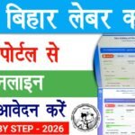 Bihar Labour Card New Apply 2026 : नए पोर्टल से स्टेप बाय स्टेप लेबर कार्ड ऑनलाइन ऐसे अप्लाई करें