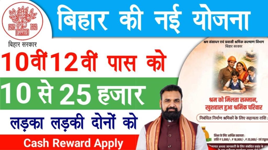 Bihar Labour Card Cash Reward 2026