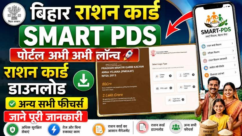 Bihar Smart PDS 2026