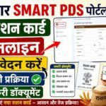 Bihar Smart PDS Ration Card Apply 2026 : राशन कार्ड का अप्लाई Smart PDS पोर्टल से ऐसे करें