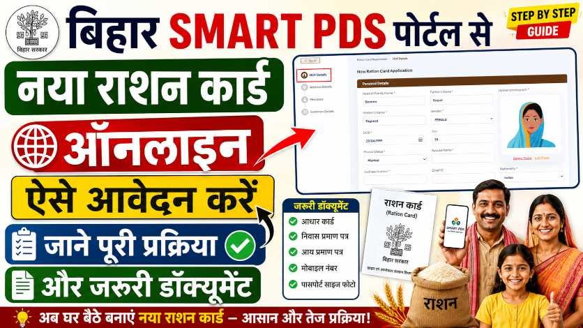 Bihar Smart PDS Ration Card Apply 2026