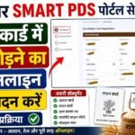 Smart PDS Ration Card Member Add 2026 : बिल्कुल नए तरीके से SMART PDS पोर्टल से राशन कार्ड में नाम ऐसे जुड़े