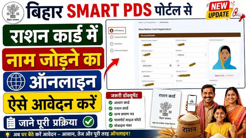 Smart PDS Ration Card Member Add 2026