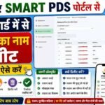 Smart PDS Ration Card Member Delete 2026 : नए SMART PDS पोर्टल से राशन कार्ड में से सदस्यों का नाम ऐसे डिलीट करें