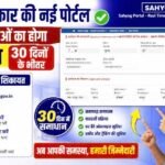 Bihar Sahyog Portal 2026 : बिहार सरकार की नया सहयोग पोर्टल लॉन्च और सभी सरकारी शिकायत ऑनलाइन 30 दिनों के भीतर समाधान