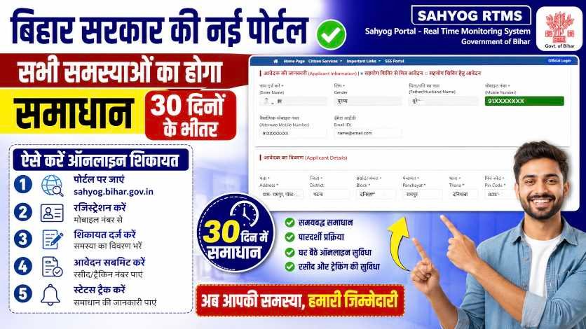 Bihar Sahyog Portal 2026