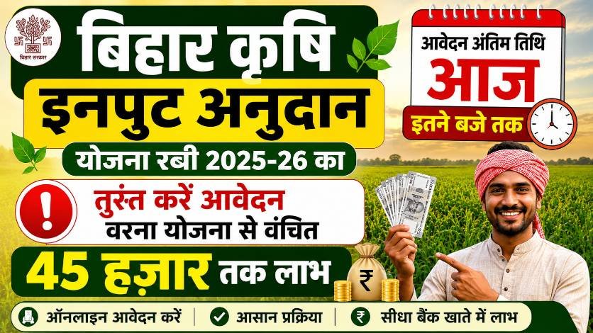 Bihar Krishi Input Anudan Yojana Last Date 2026