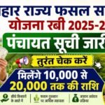 Bihar Rajya Fasal Sahayata Yojana Rabi Panchayat List 2025-26 : फसल सहायता योजना पंचायतवार लिस्ट जारी – ऐसे चेक करे