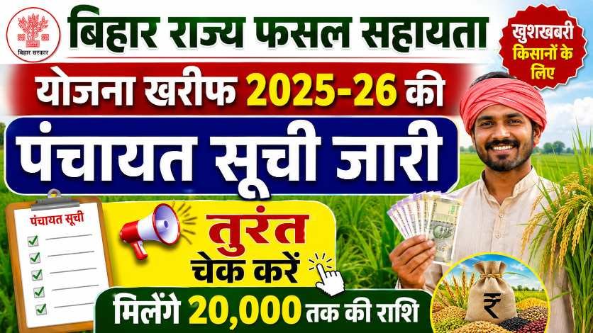 Bihar Rajya Fasal Sahayata Yojana Kharif Panchayat List 2025-26