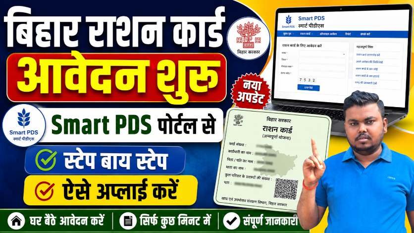 Smart PDS Bihar Ration Card Apply Online 2026