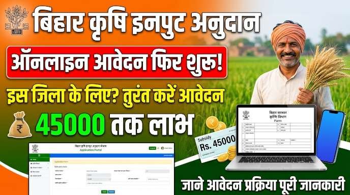 Bihar Krishi Input Anudan Yojana 2026 Bhagalpur