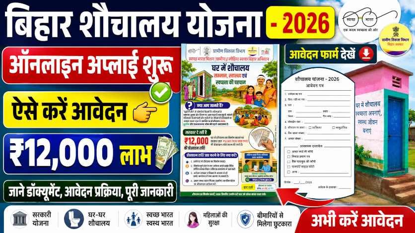Bihar Sauchalay Yojana 2026