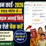 Smart PDS Bihar Ration Card Apply Status Check : राशन कार्ड आवेदन स्टेटस ऐसे चेक करें Smart PDS पोर्टल से राशन कार्ड बना या नही