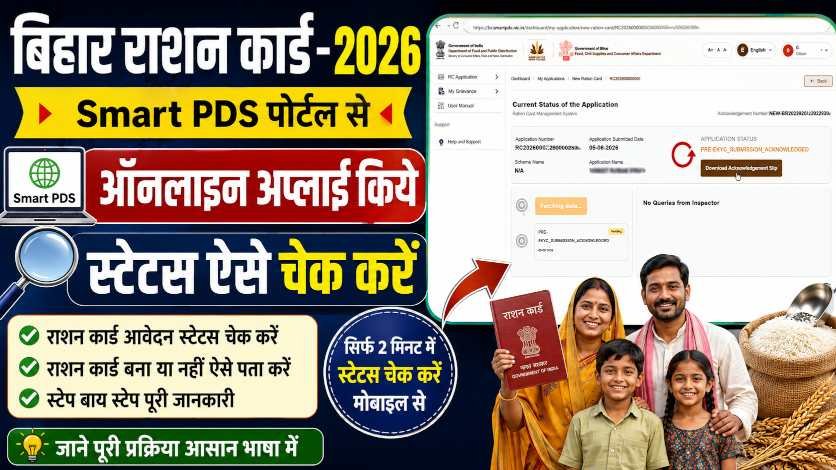 Smart PDS Bihar Ration Card Apply Status Check