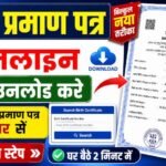 Birth Certificate Download Online 2026 : जन्म प्रमाण पत्र नंबर दर्ज कर OTP सी जन्म प्रमाण पत्र ऐसे डाउनलोड करें ओरिजिनल