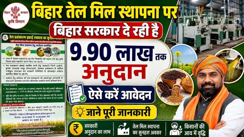Bihar Oil Mil Yojana 2026