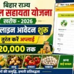 Bihar Rajya Fasal Sahayata Yojana Kharif 2026 : बिहार फसल सहायता योजना खरीफ का आवेदन शुरू से करें अप्लाई