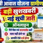 PM Awas Yojana List 2026 Gramin : पी. एम. आवास योजना ग्रामीण का लिस्ट इस दिन जारी उस से पहले देखे अपना नाम जाने पूरी जानकारी