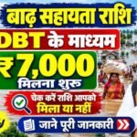 Bihar Badh Rahat Payment 7000 Out :  बिहार बाढ़ राहत 7000 राशि जारी जाने जिला का नाम और राशि चेक प्रक्रिया