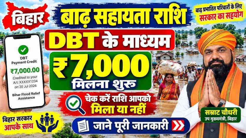 Bihar Badh Rahat Payment 7000 Out