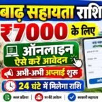 Bihar Badh Rahat 7000 Online Apply :  बिहार बाढ़ राहत 7000 राशि नहीं मिला तो ऐसे करें ऑनलाइन जाने पूरी जानकारी